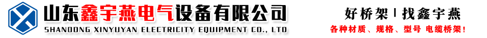 山東鑫宇燕電氣設(shè)備有限公司